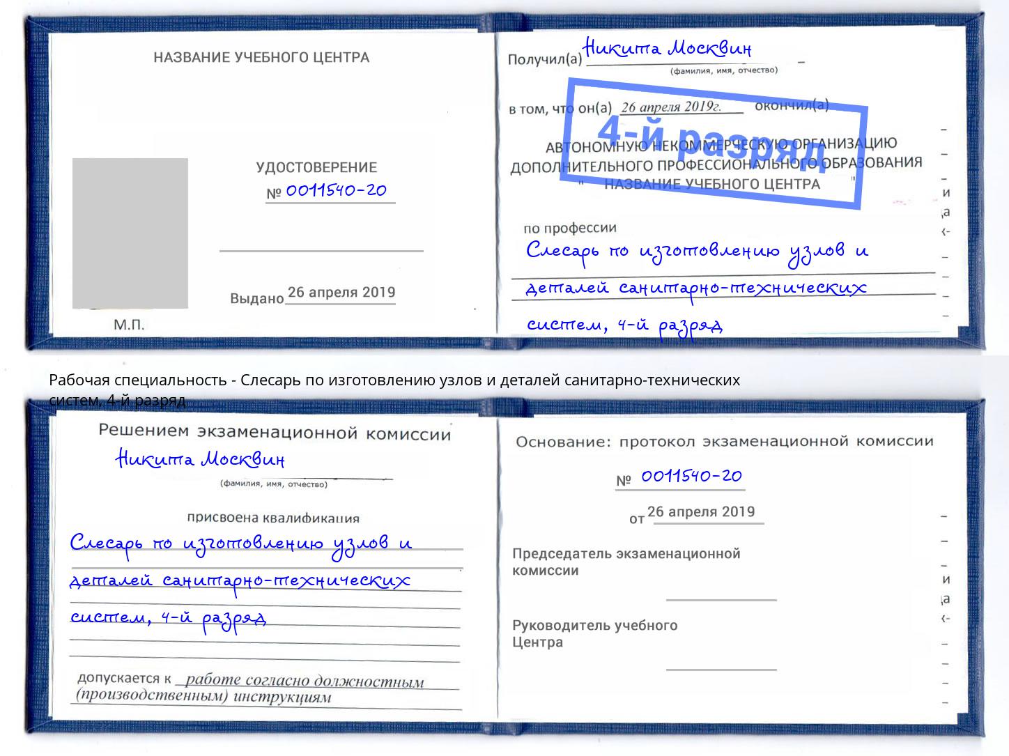 корочка 4-й разряд Слесарь по изготовлению узлов и деталей санитарно-технических систем Донецк
