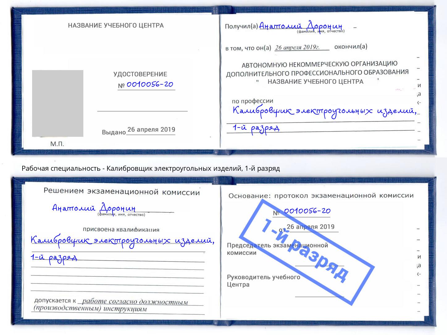 корочка 1-й разряд Калибровщик электроугольных изделий Донецк