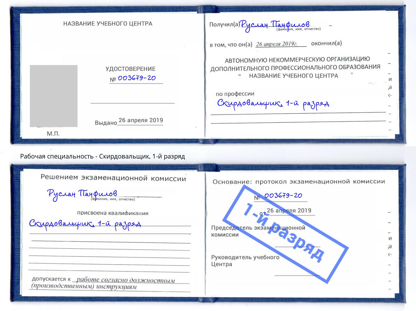 корочка 1-й разряд Скирдовальщик Донецк