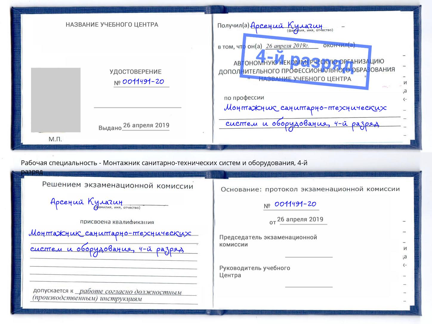 корочка 4-й разряд Монтажник санитарно-технических систем и оборудования Донецк