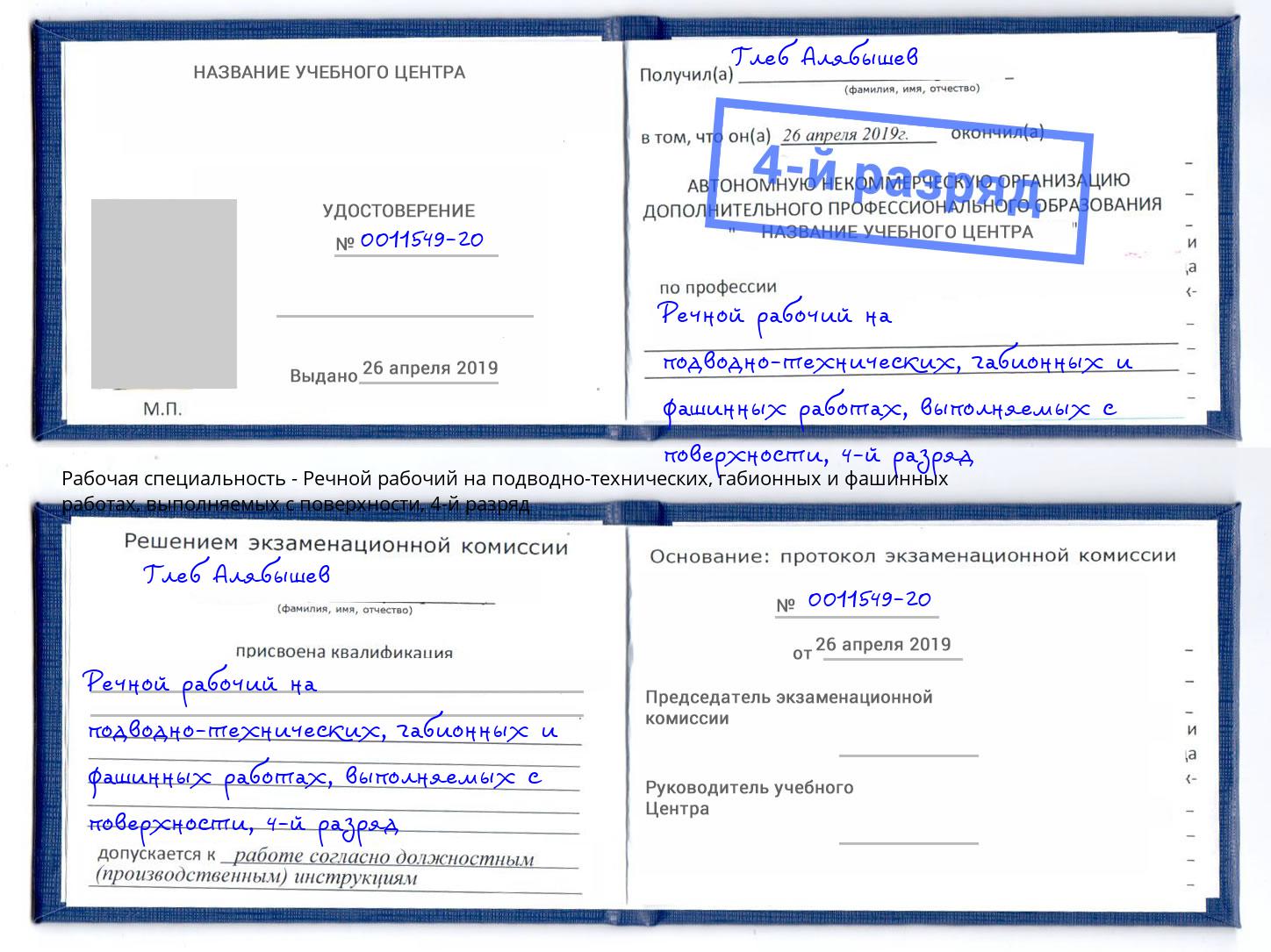 корочка 4-й разряд Речной рабочий на подводно-технических, габионных и фашинных работах, выполняемых с поверхности Донецк