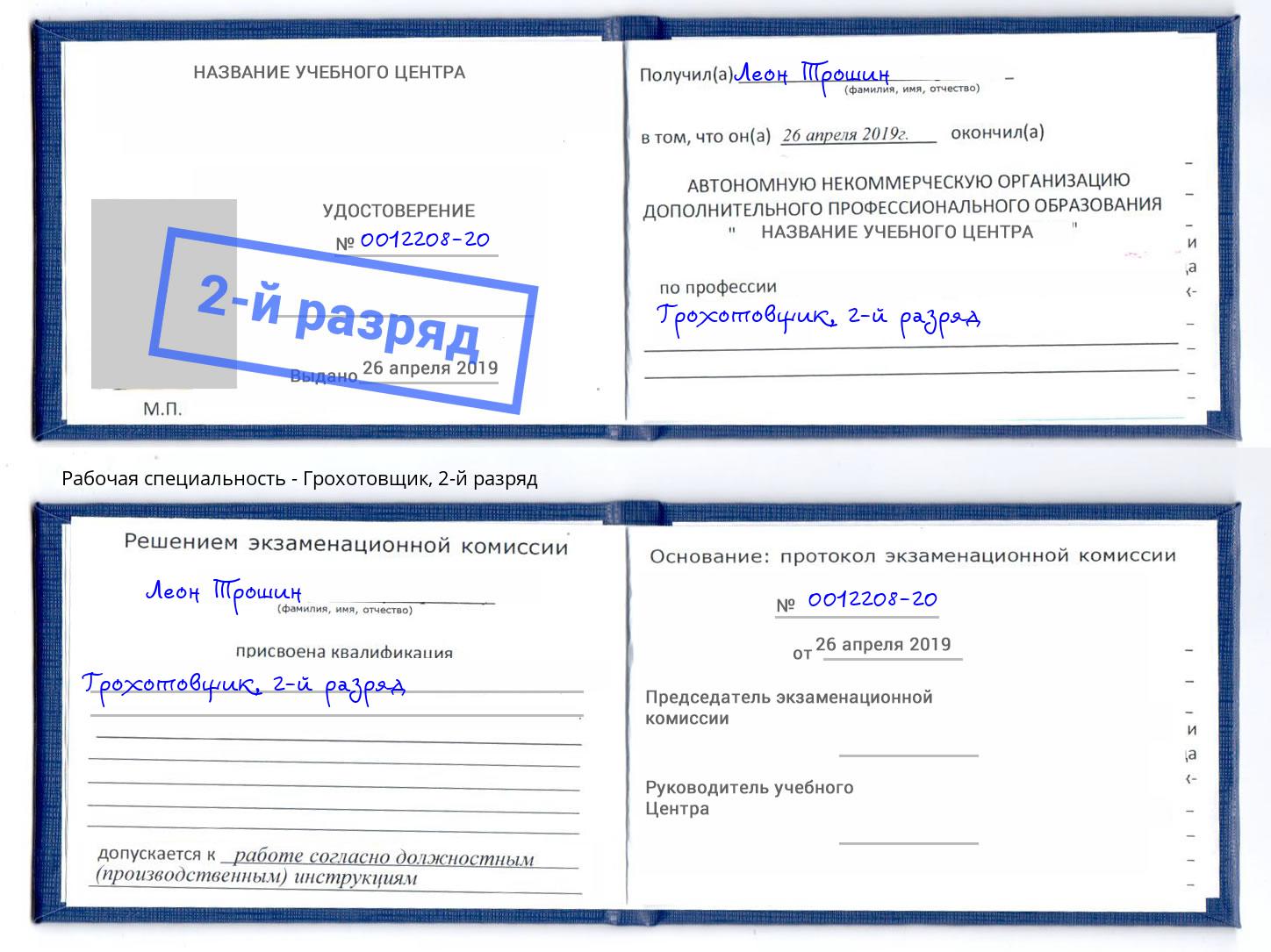 корочка 2-й разряд Грохотовщик Донецк