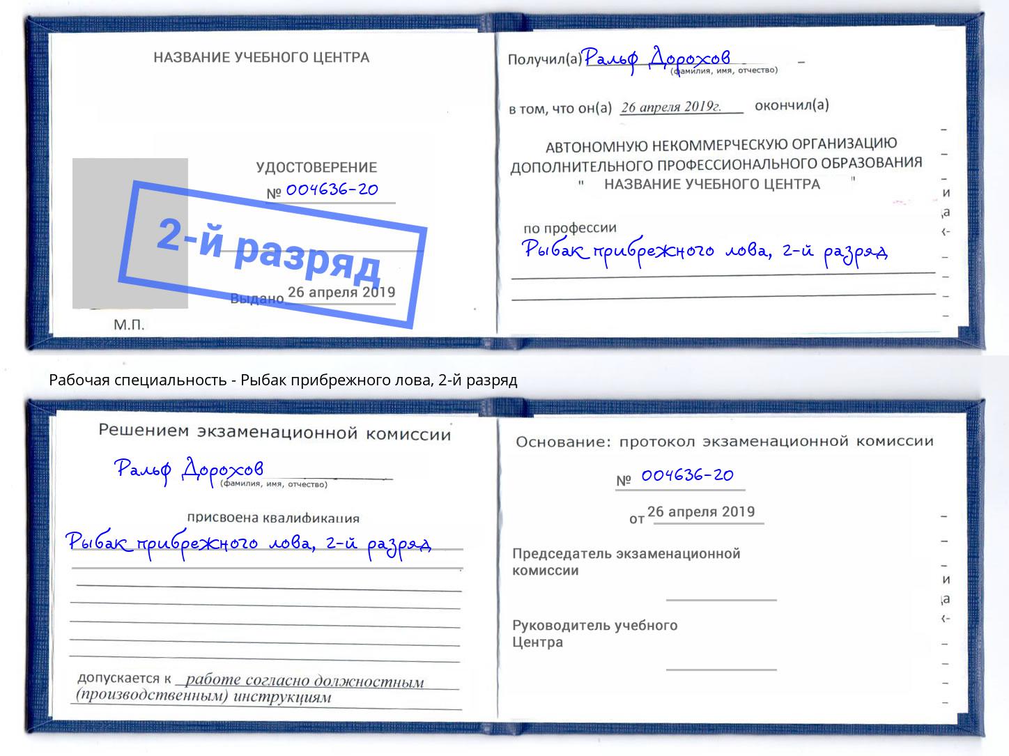корочка 2-й разряд Рыбак прибрежного лова Донецк