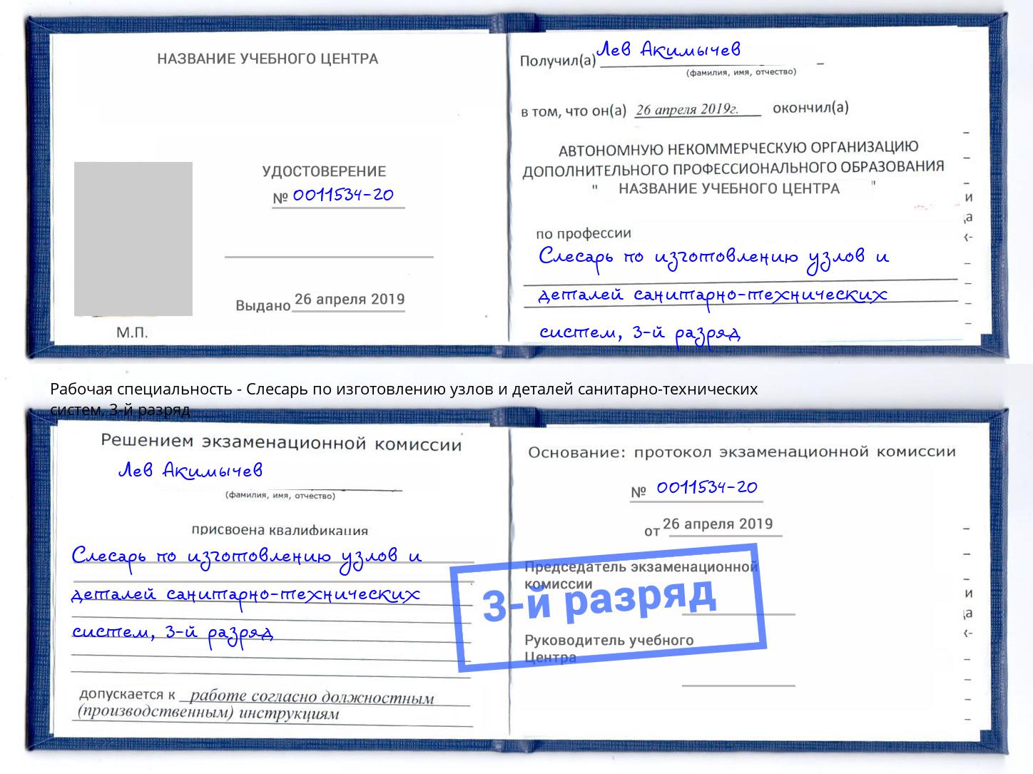 корочка 3-й разряд Слесарь по изготовлению узлов и деталей санитарно-технических систем Донецк