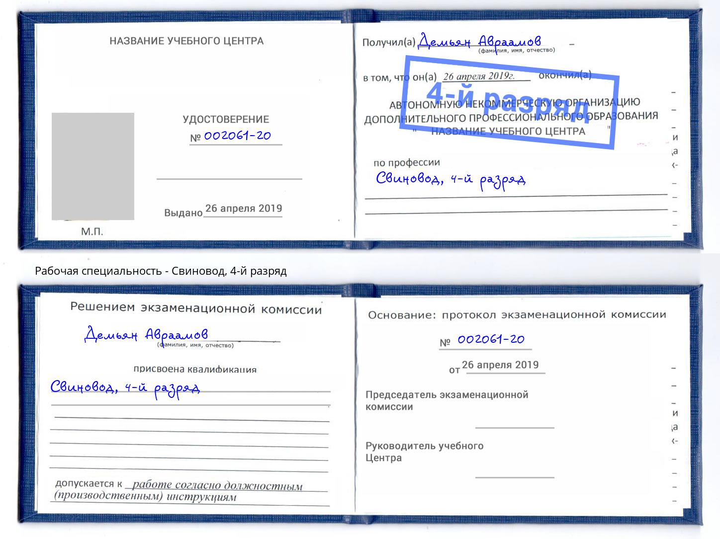 корочка 4-й разряд Свиновод Донецк