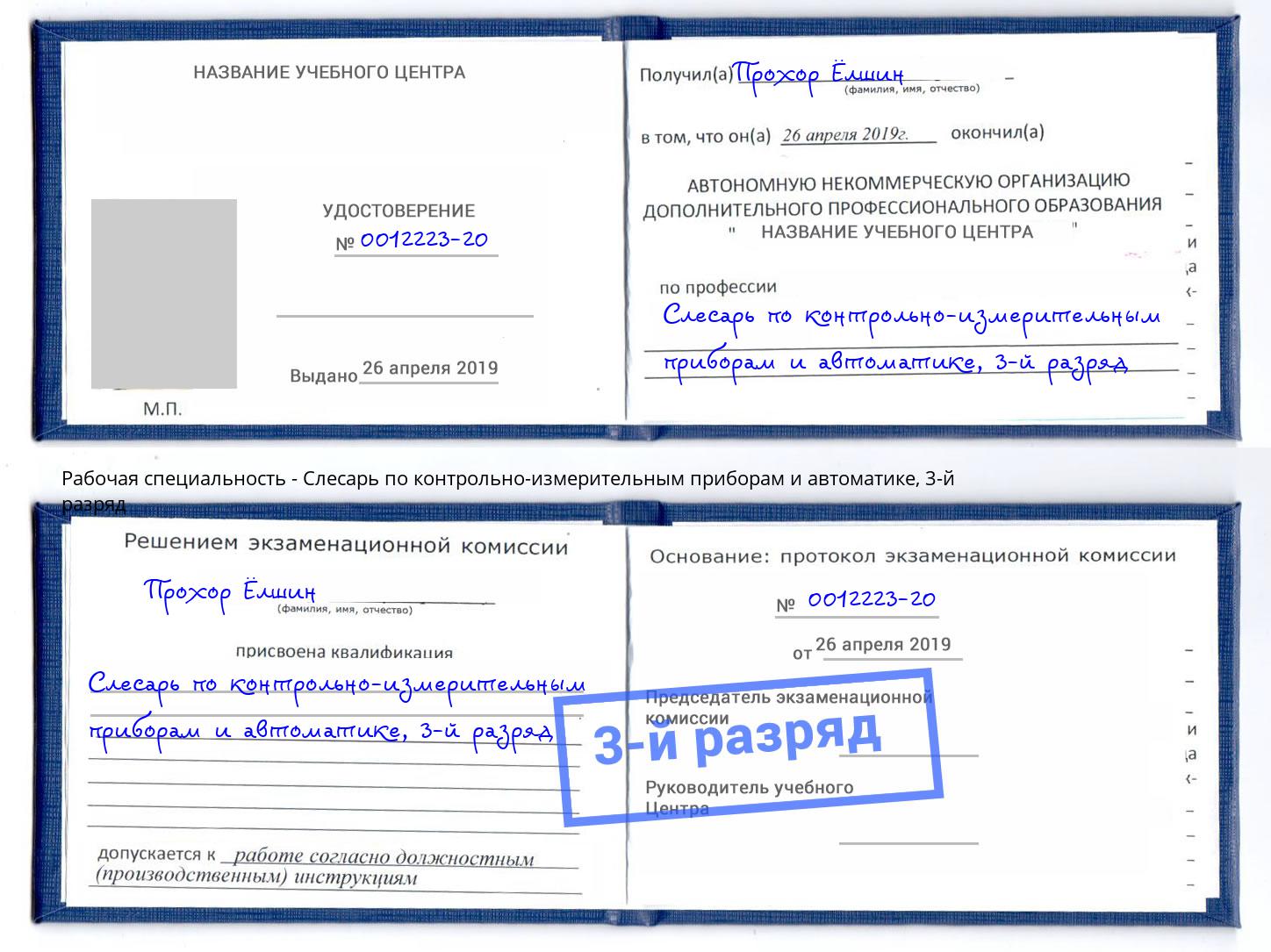 корочка 3-й разряд Слесарь по контрольно-измерительным приборам и автоматике Донецк