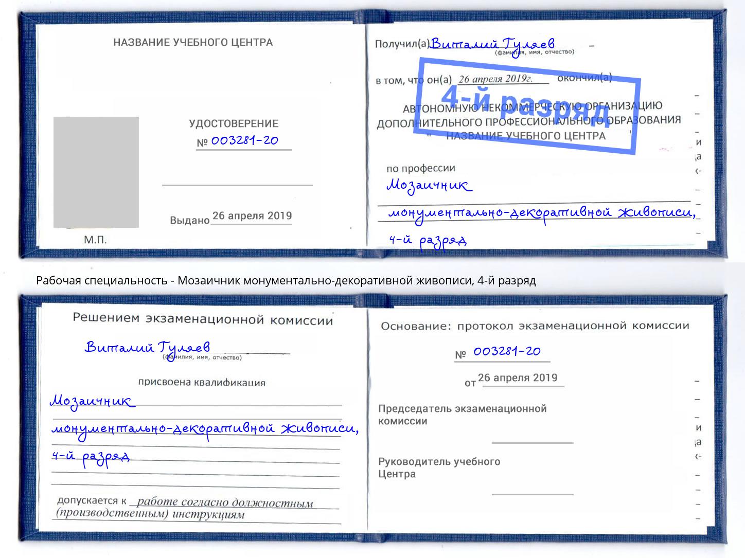 корочка 4-й разряд Мозаичник монументально-декоративной живописи Донецк