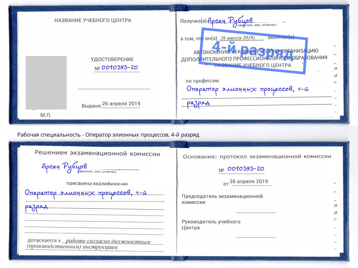 корочка 4-й разряд Оператор элионных процессов Донецк