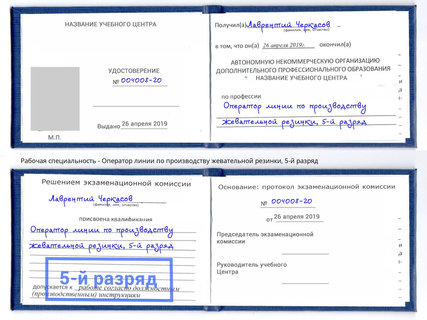 корочка 5-й разряд Оператор линии по производству жевательной резинки Донецк