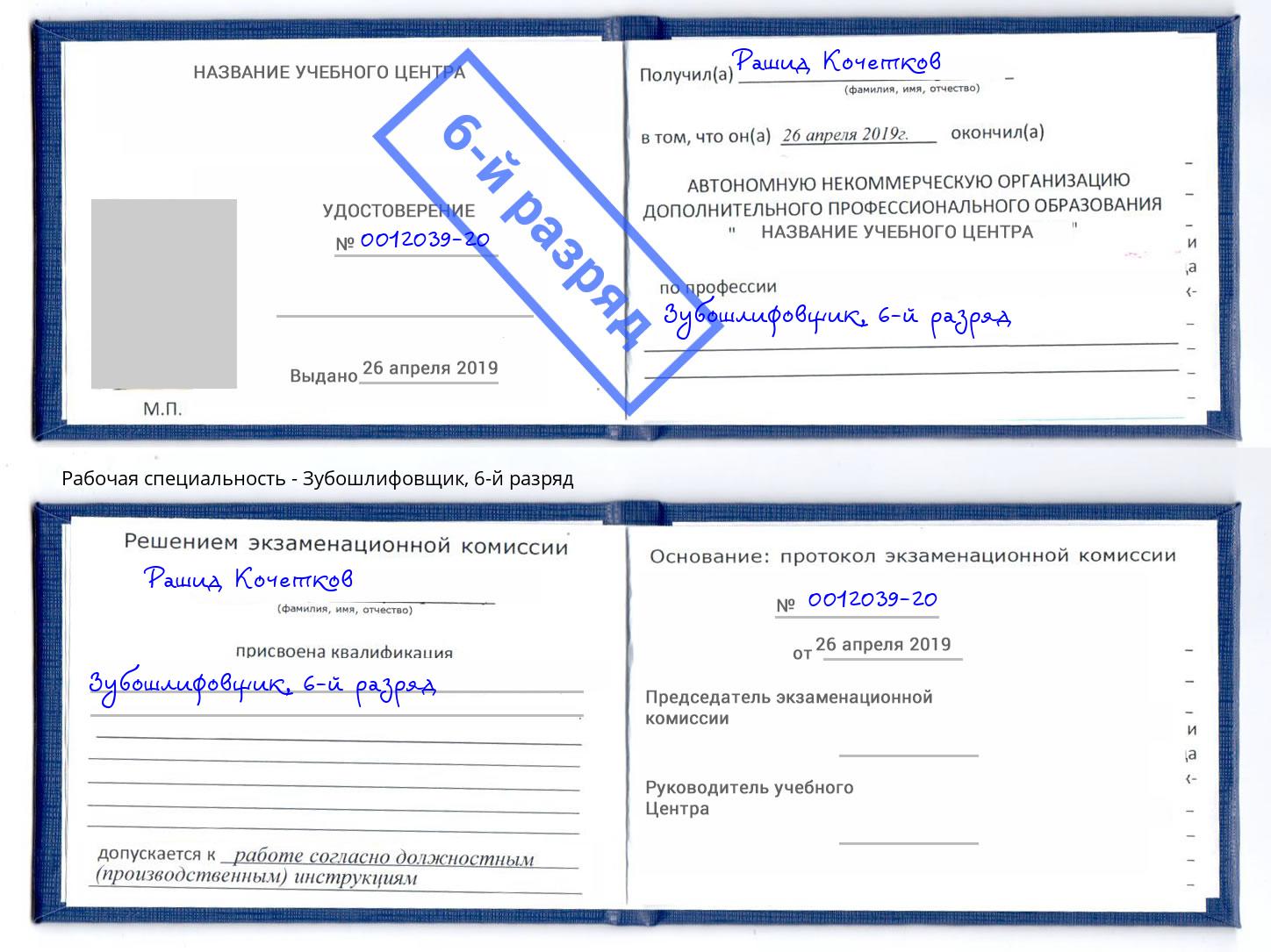 корочка 6-й разряд Зубошлифовщик Донецк
