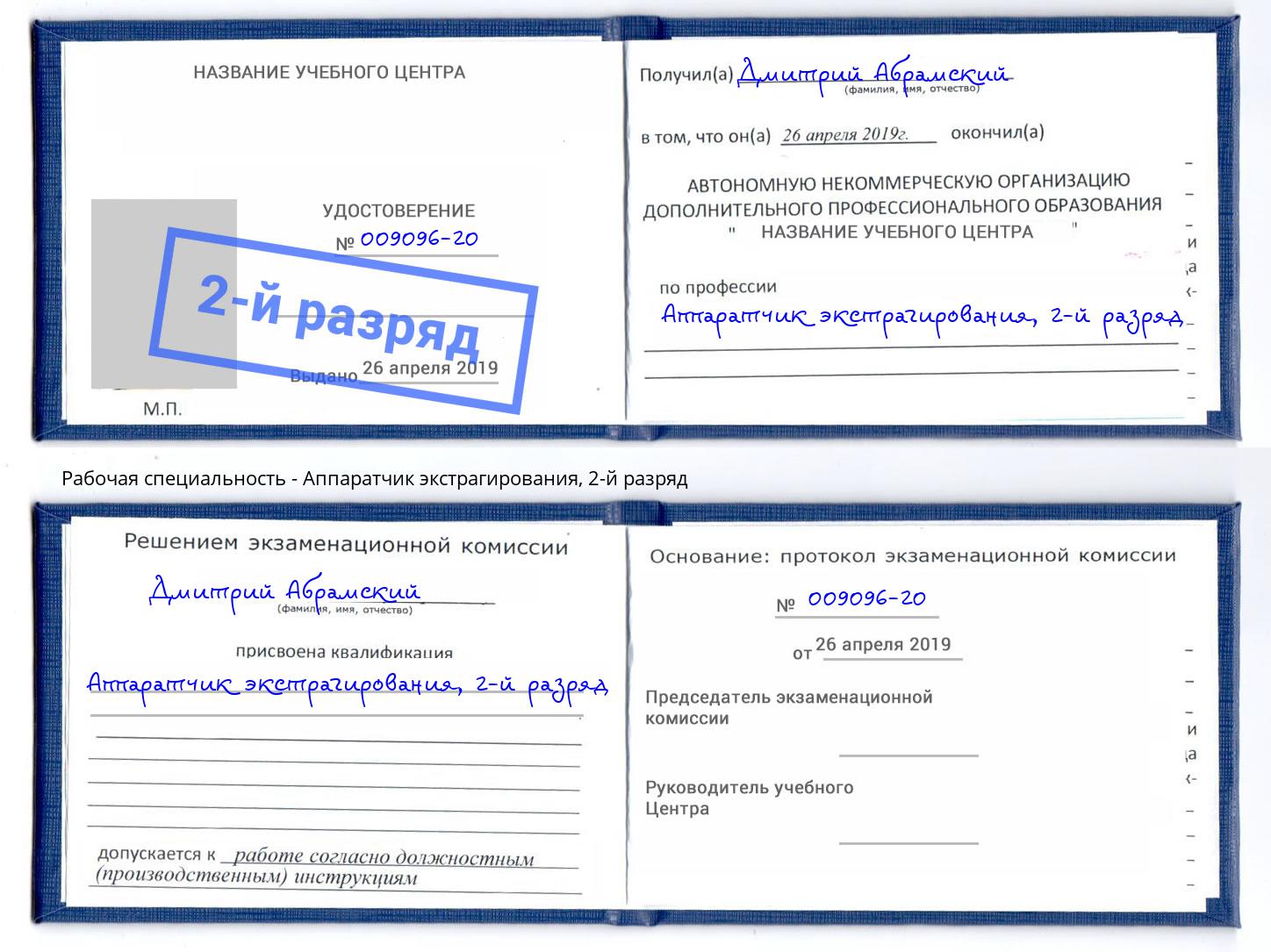 корочка 2-й разряд Аппаратчик экстрагирования Донецк