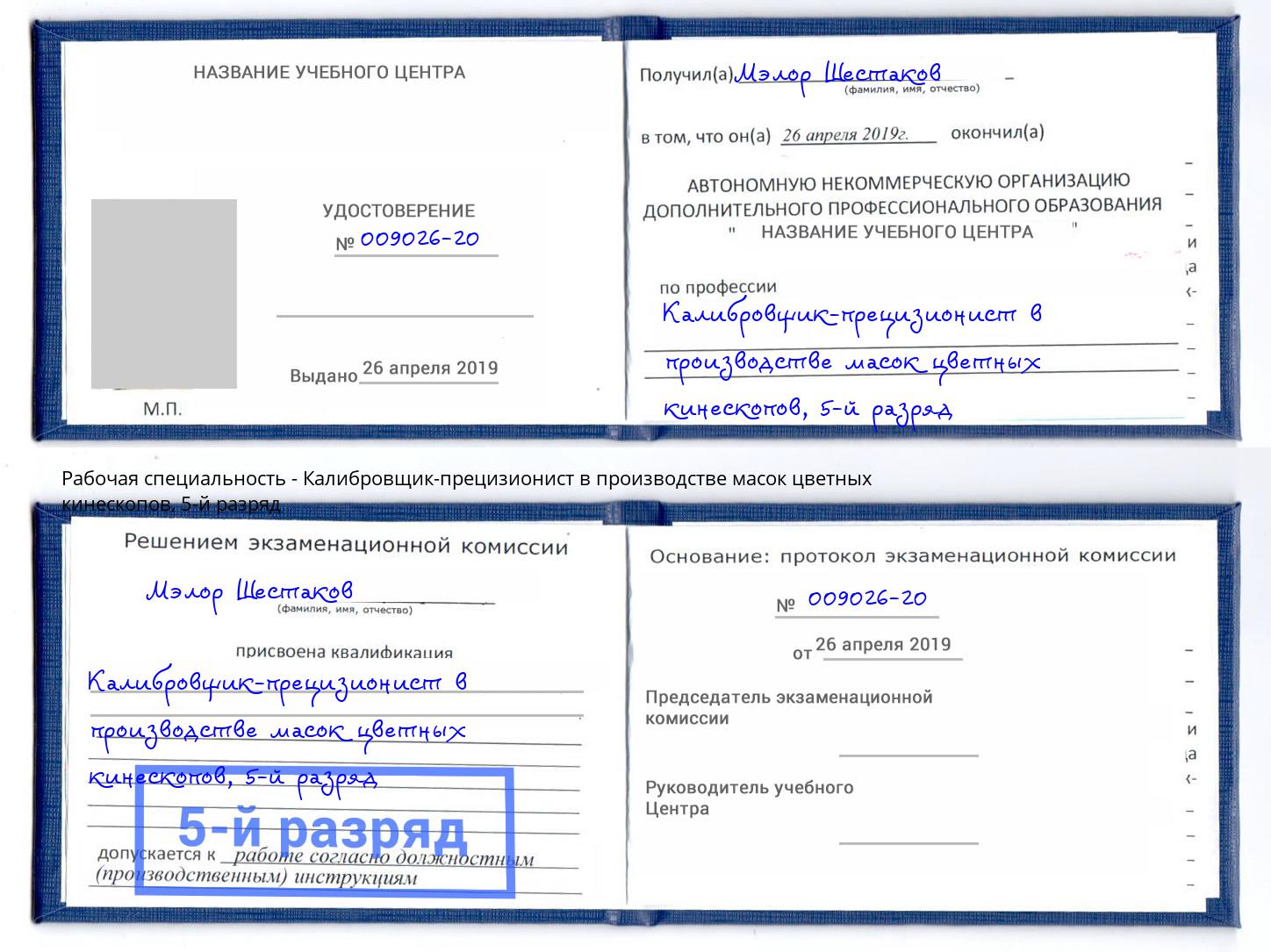 корочка 5-й разряд Калибровщик-прецизионист в производстве масок цветных кинескопов Донецк