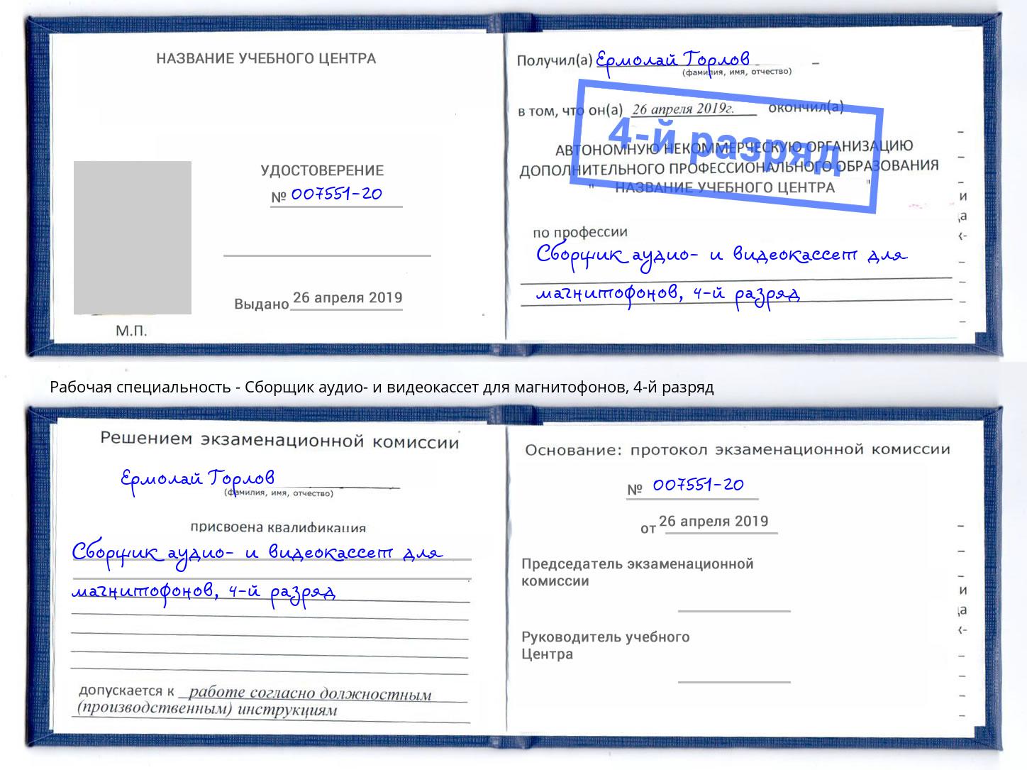 корочка 4-й разряд Сборщик аудио- и видеокассет для магнитофонов Донецк
