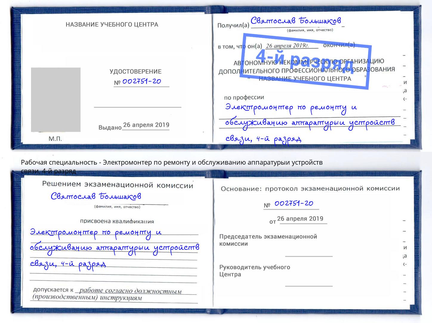 корочка 4-й разряд Электромонтер по ремонту и обслуживанию аппаратурыи устройств связи Донецк