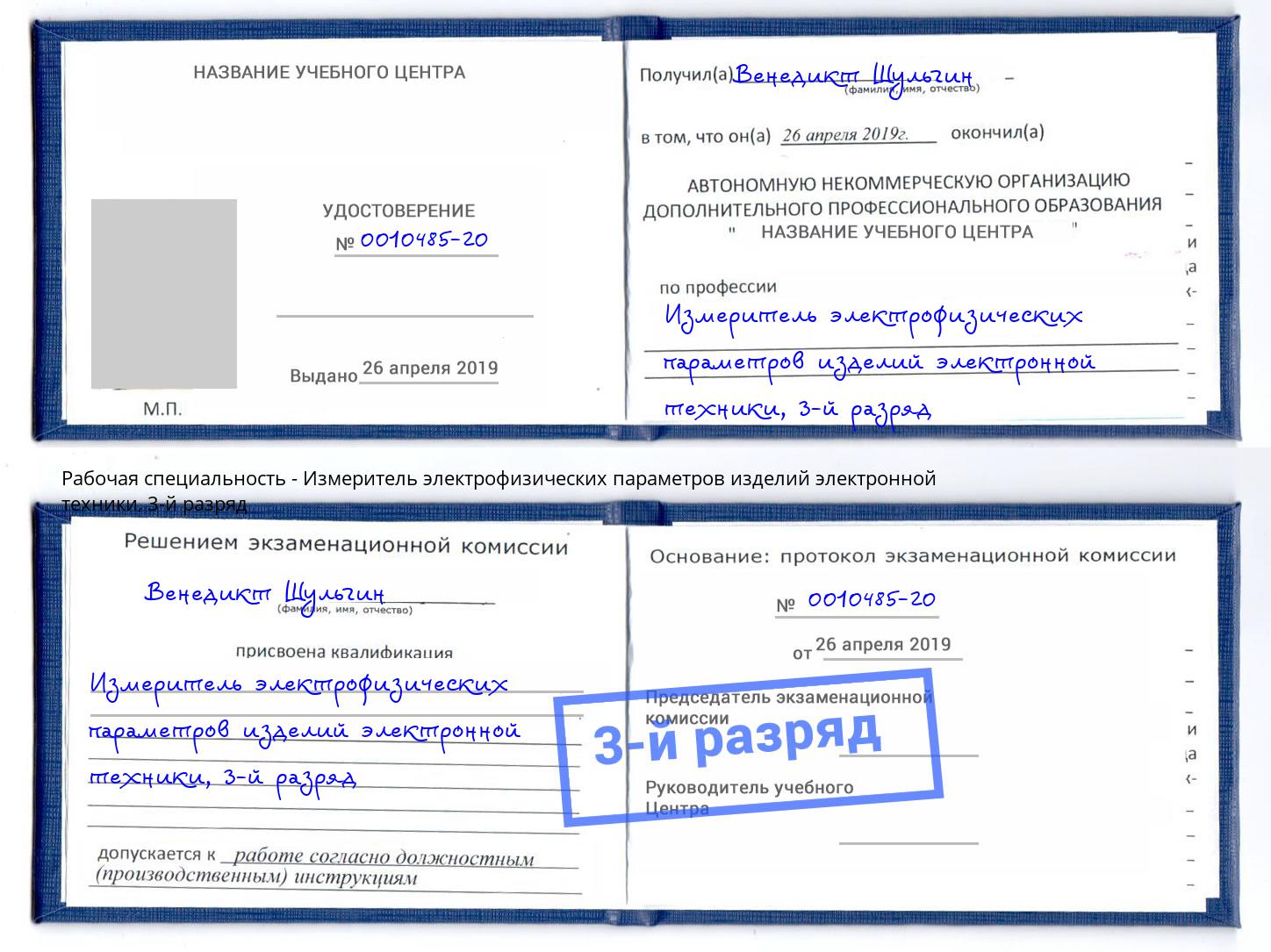 корочка 3-й разряд Измеритель электрофизических параметров изделий электронной техники Донецк