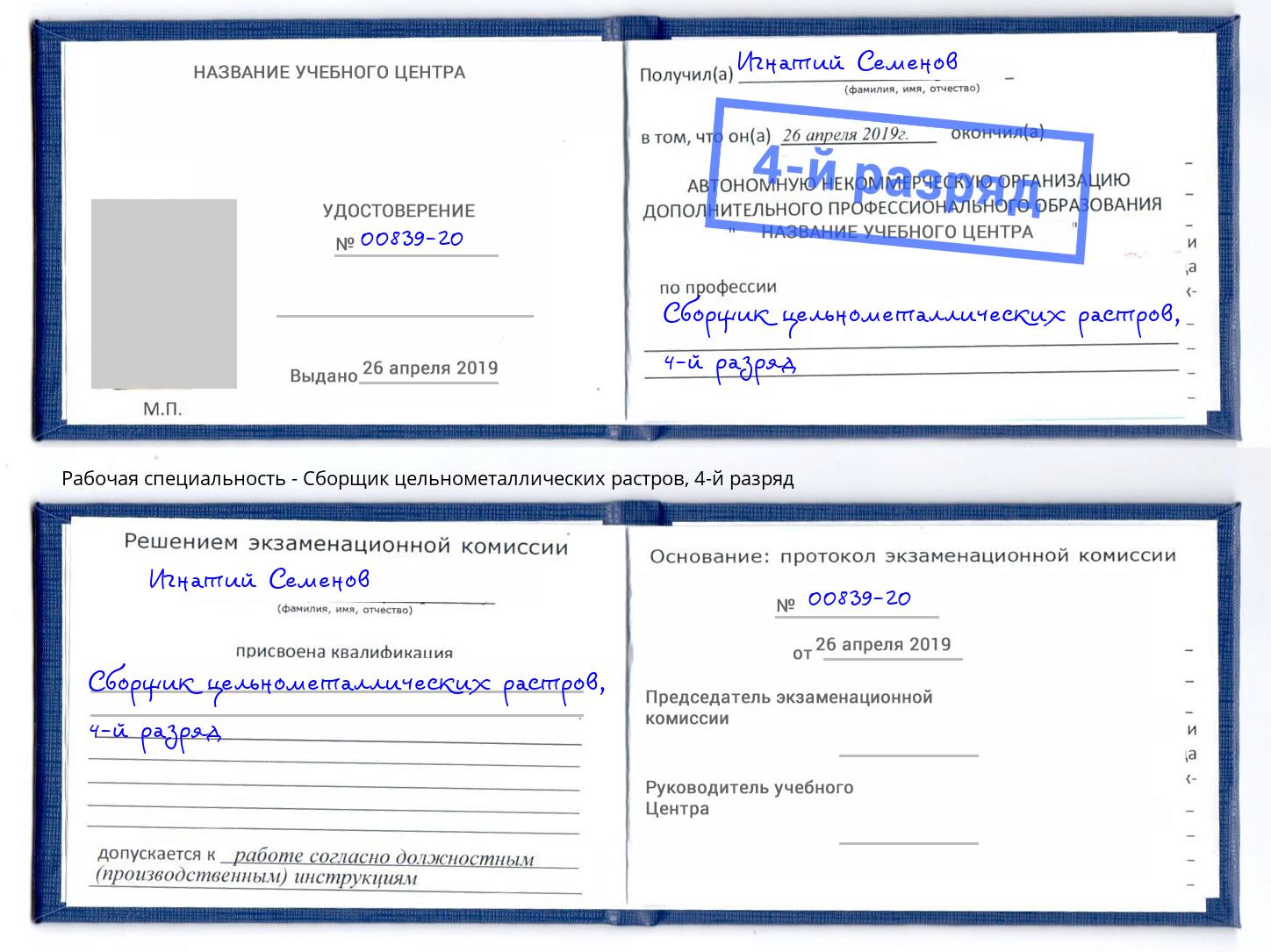 корочка 4-й разряд Сборщик цельнометаллических растров Донецк