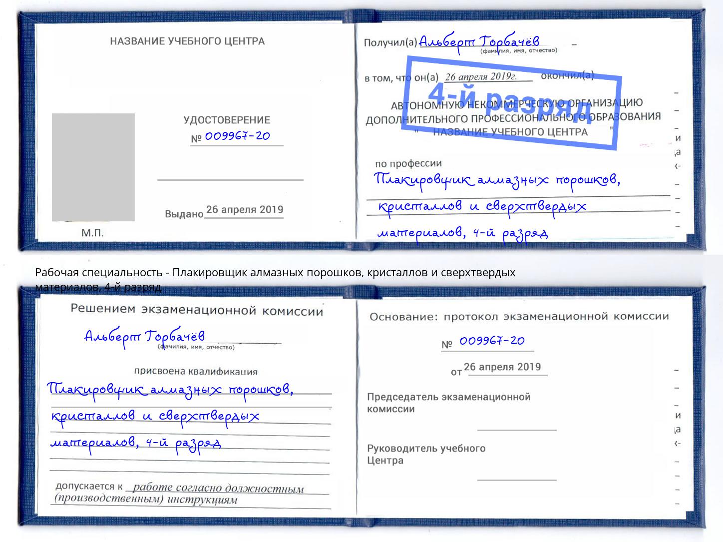 корочка 4-й разряд Плакировщик алмазных порошков, кристаллов и сверхтвердых материалов Донецк