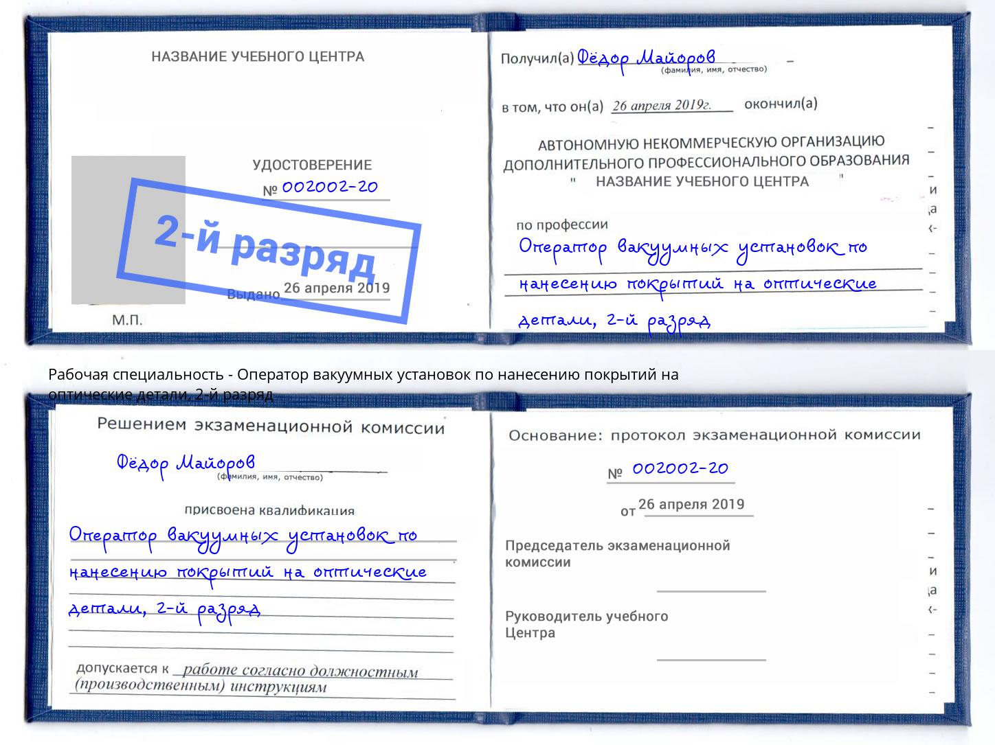 корочка 2-й разряд Оператор вакуумных установок по нанесению покрытий на оптические детали Донецк