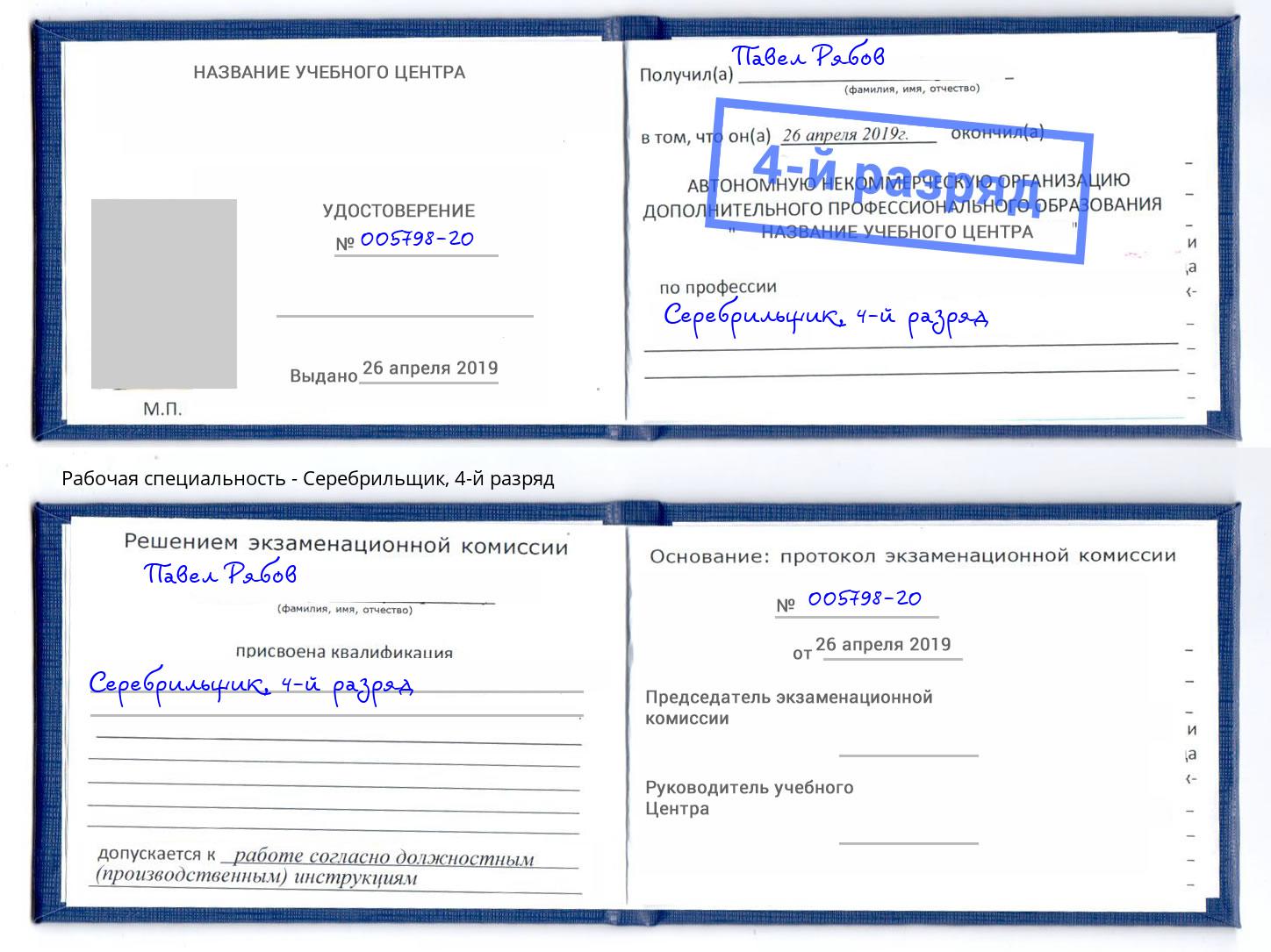 корочка 4-й разряд Серебрильщик Донецк