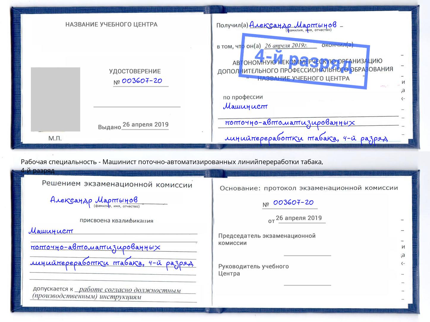 корочка 4-й разряд Машинист поточно-автоматизированных линийпереработки табака Донецк