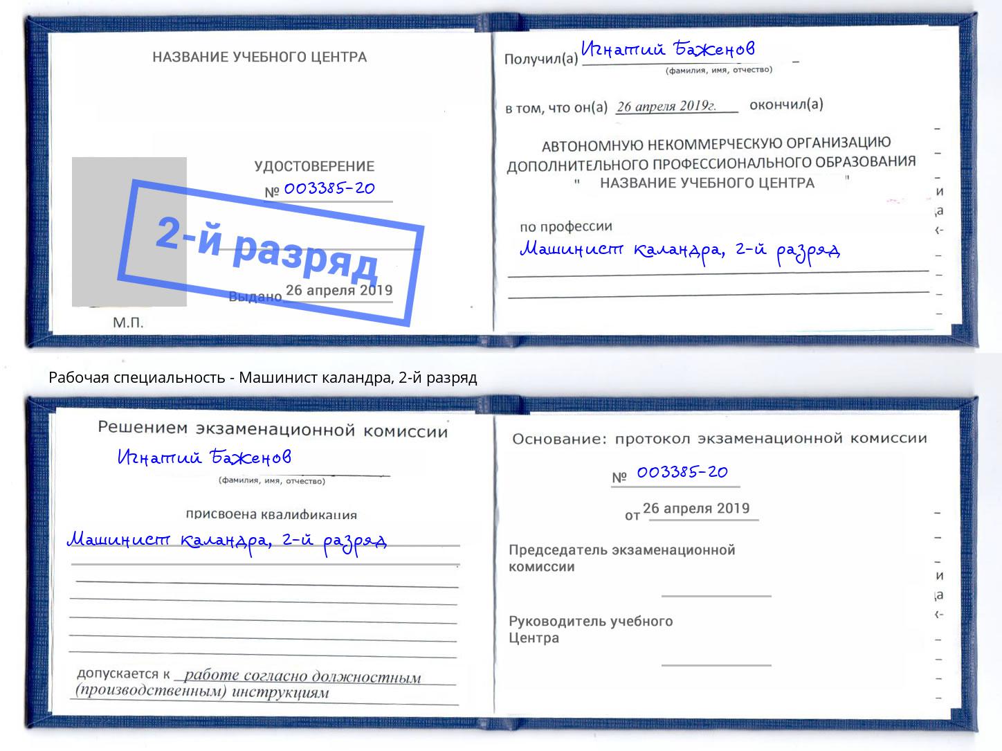 корочка 2-й разряд Машинист каландра Донецк