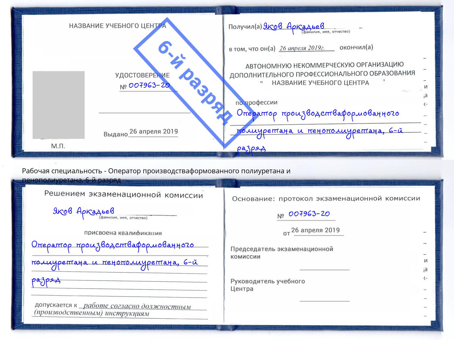 корочка 6-й разряд Оператор производстваформованного полиуретана и пенополиуретана Донецк