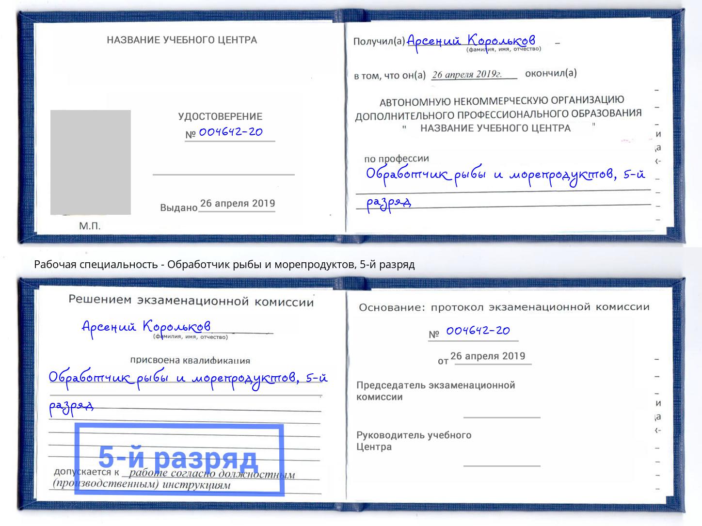 корочка 5-й разряд Обработчик рыбы и морепродуктов Донецк