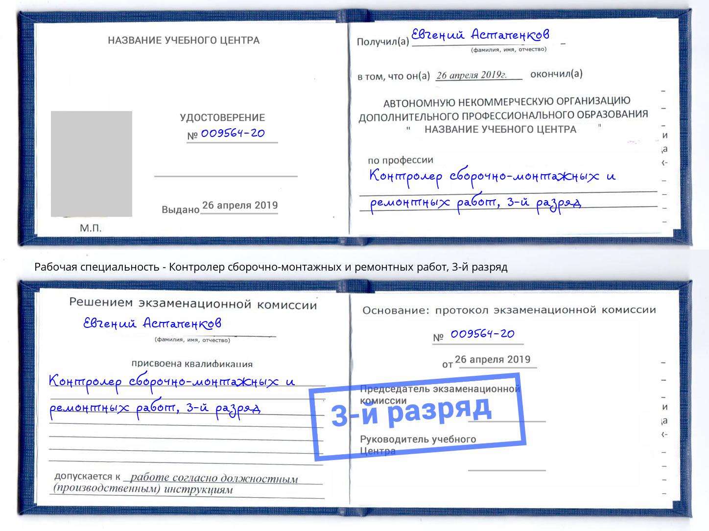корочка 3-й разряд Контролер сборочно-монтажных и ремонтных работ Донецк