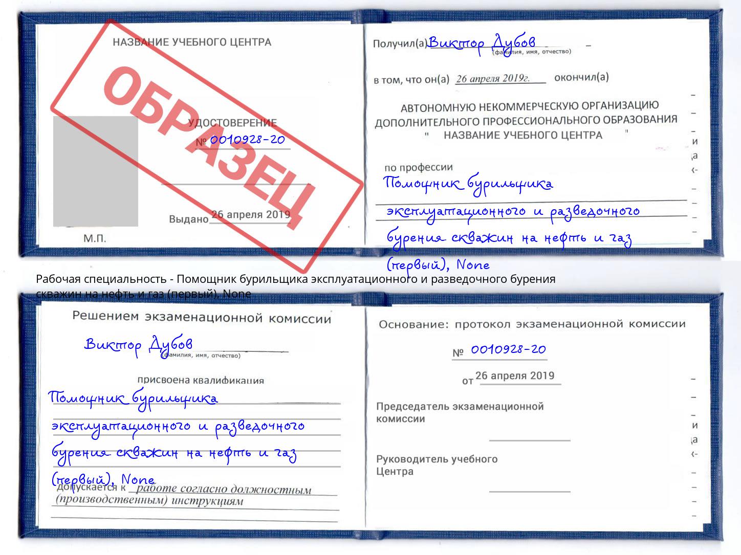 корочка None Помощник бурильщика эксплуатационного и разведочного бурения скважин на нефть и газ (первый) Донецк