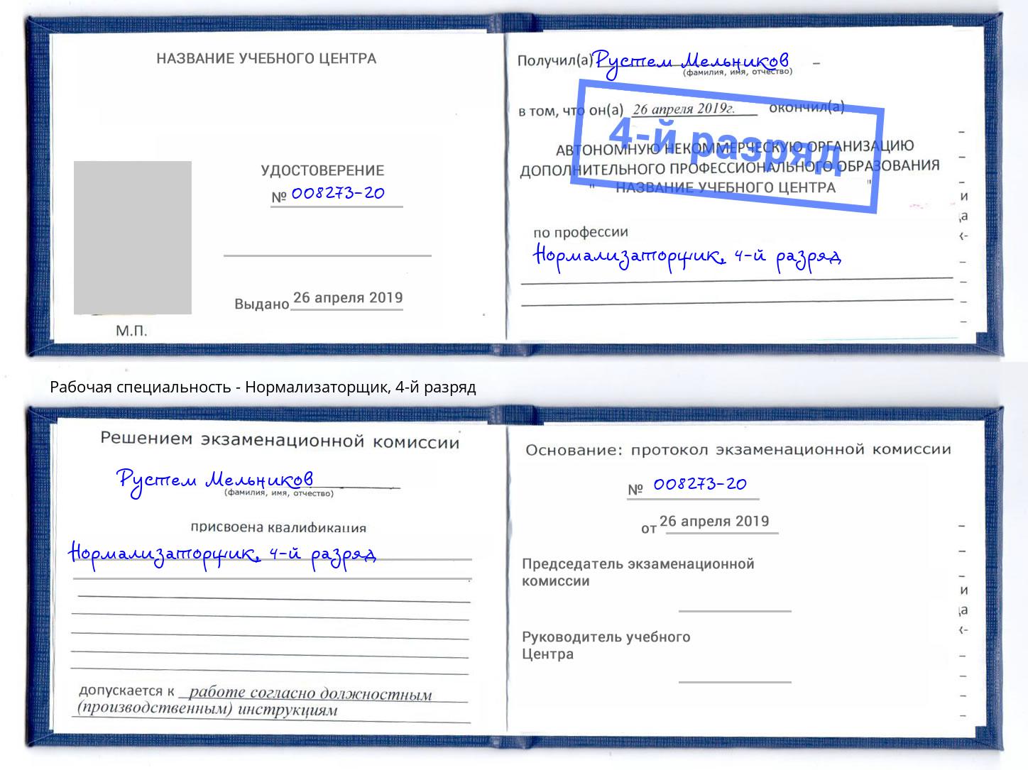 корочка 4-й разряд Нормализаторщик Донецк