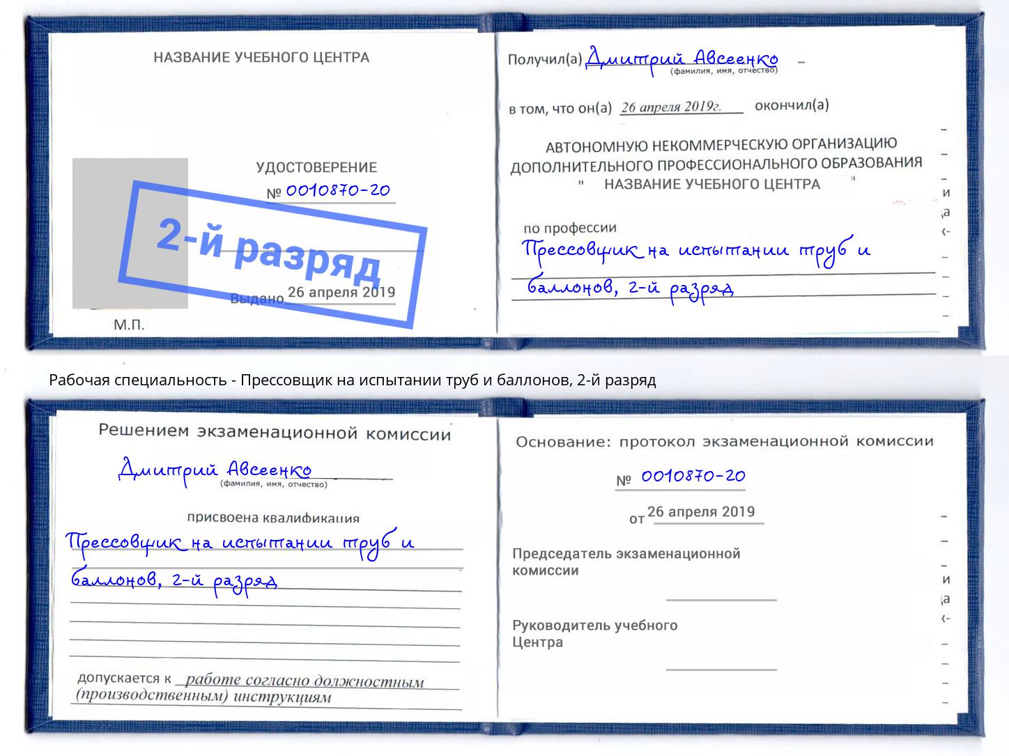 корочка 2-й разряд Прессовщик на испытании труб и баллонов Донецк