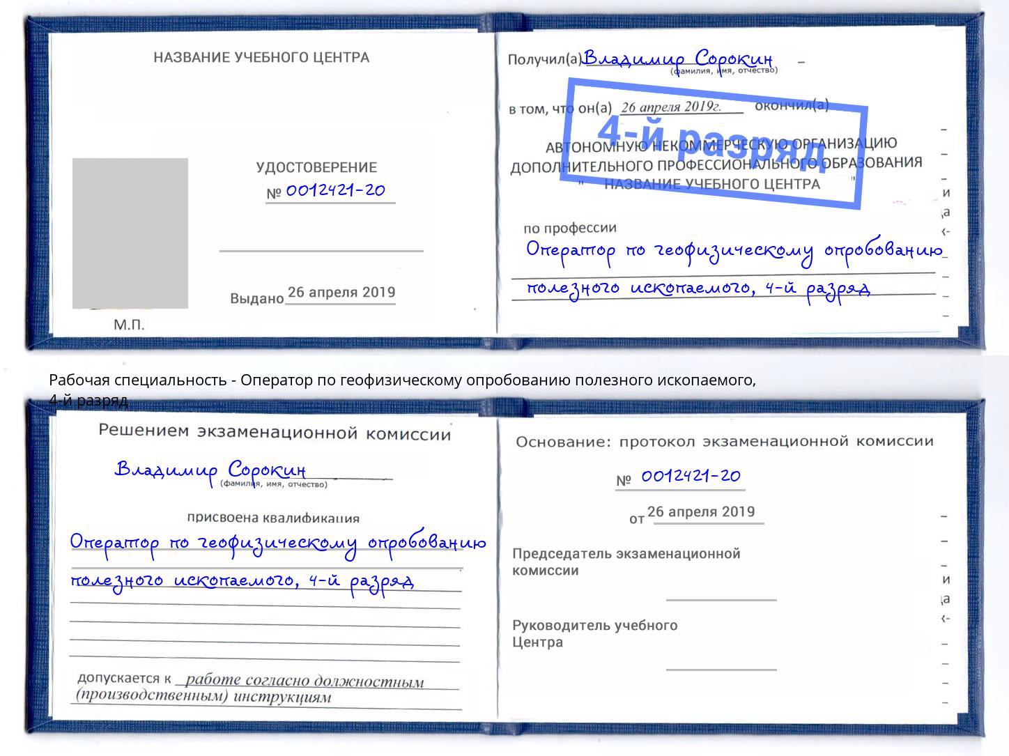корочка 4-й разряд Оператор по геофизическому опробованию полезного ископаемого Донецк