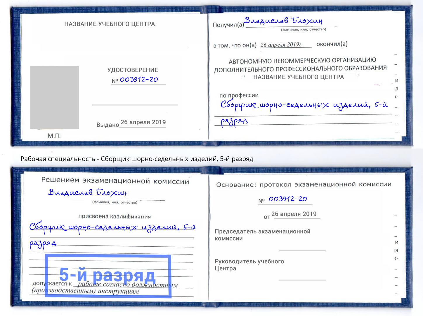 корочка 5-й разряд Сборщик шорно-седельных изделий Донецк