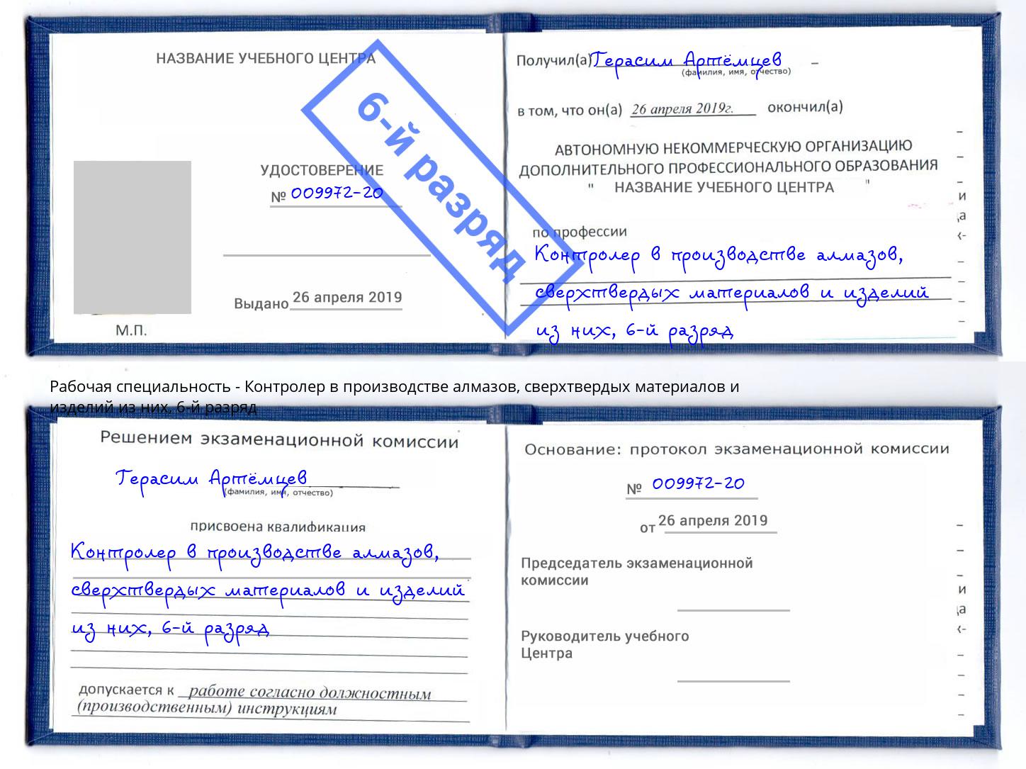 корочка 6-й разряд Контролер в производстве алмазов, сверхтвердых материалов и изделий из них Донецк