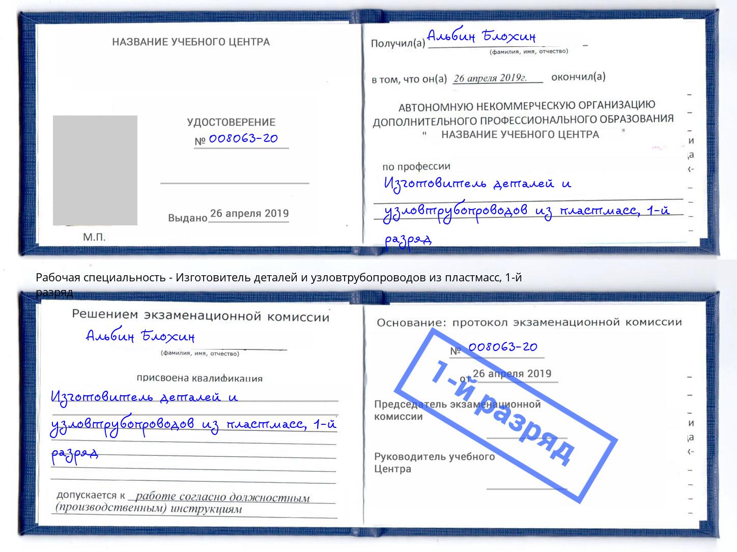 корочка 1-й разряд Изготовитель деталей и узловтрубопроводов из пластмасс Донецк