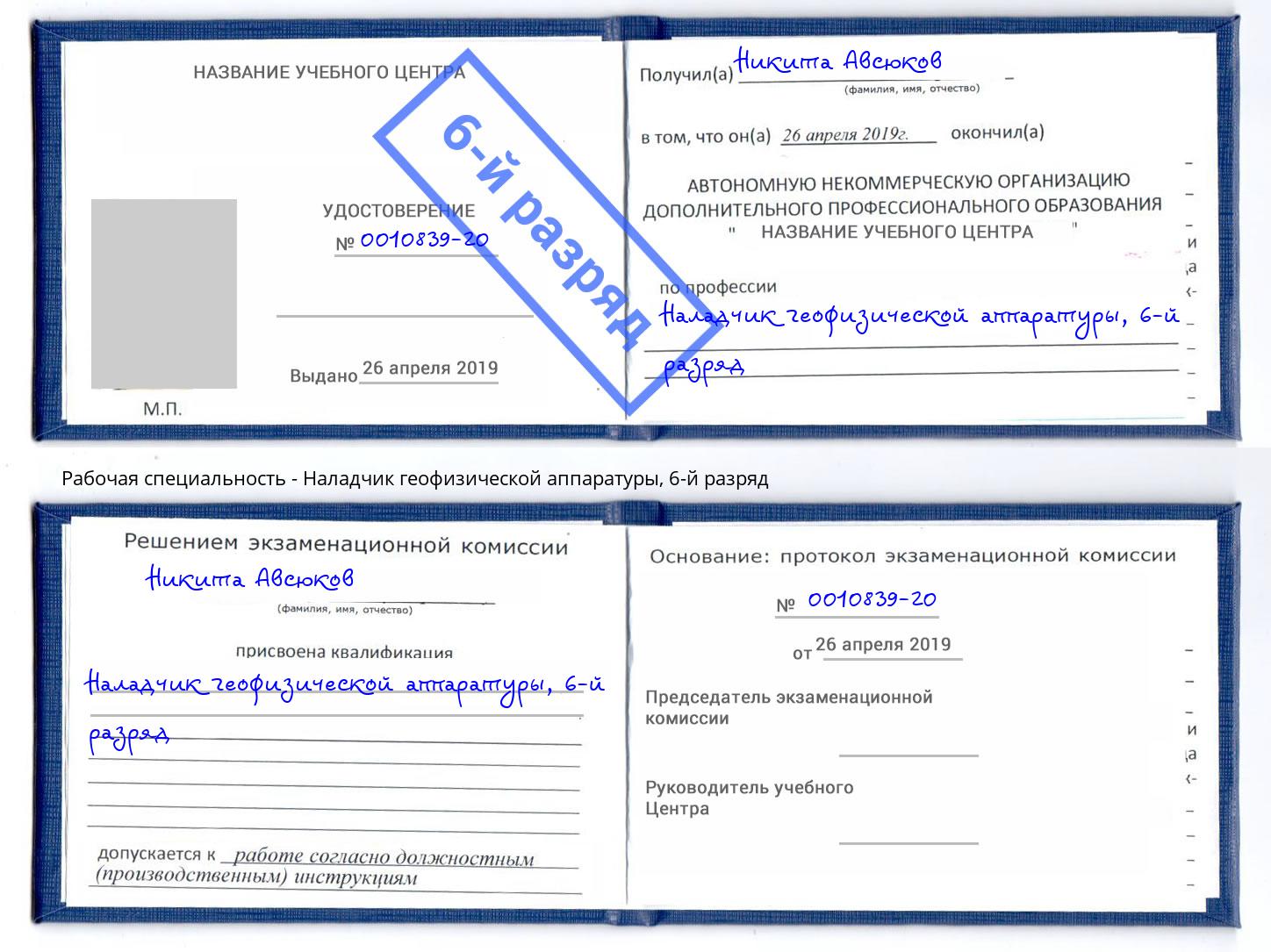 корочка 6-й разряд Наладчик геофизической аппаратуры Донецк