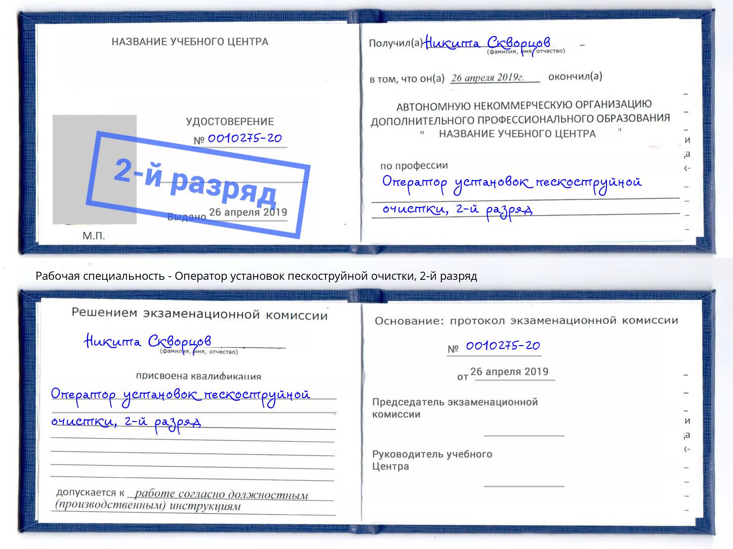 корочка 2-й разряд Оператор установок пескоструйной очистки Донецк