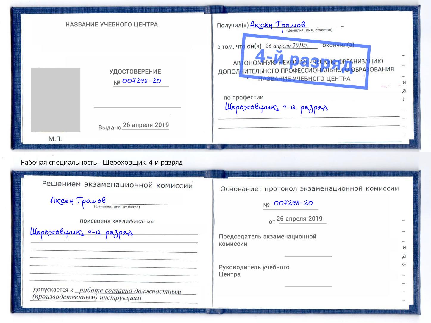 корочка 4-й разряд Шероховщик Донецк