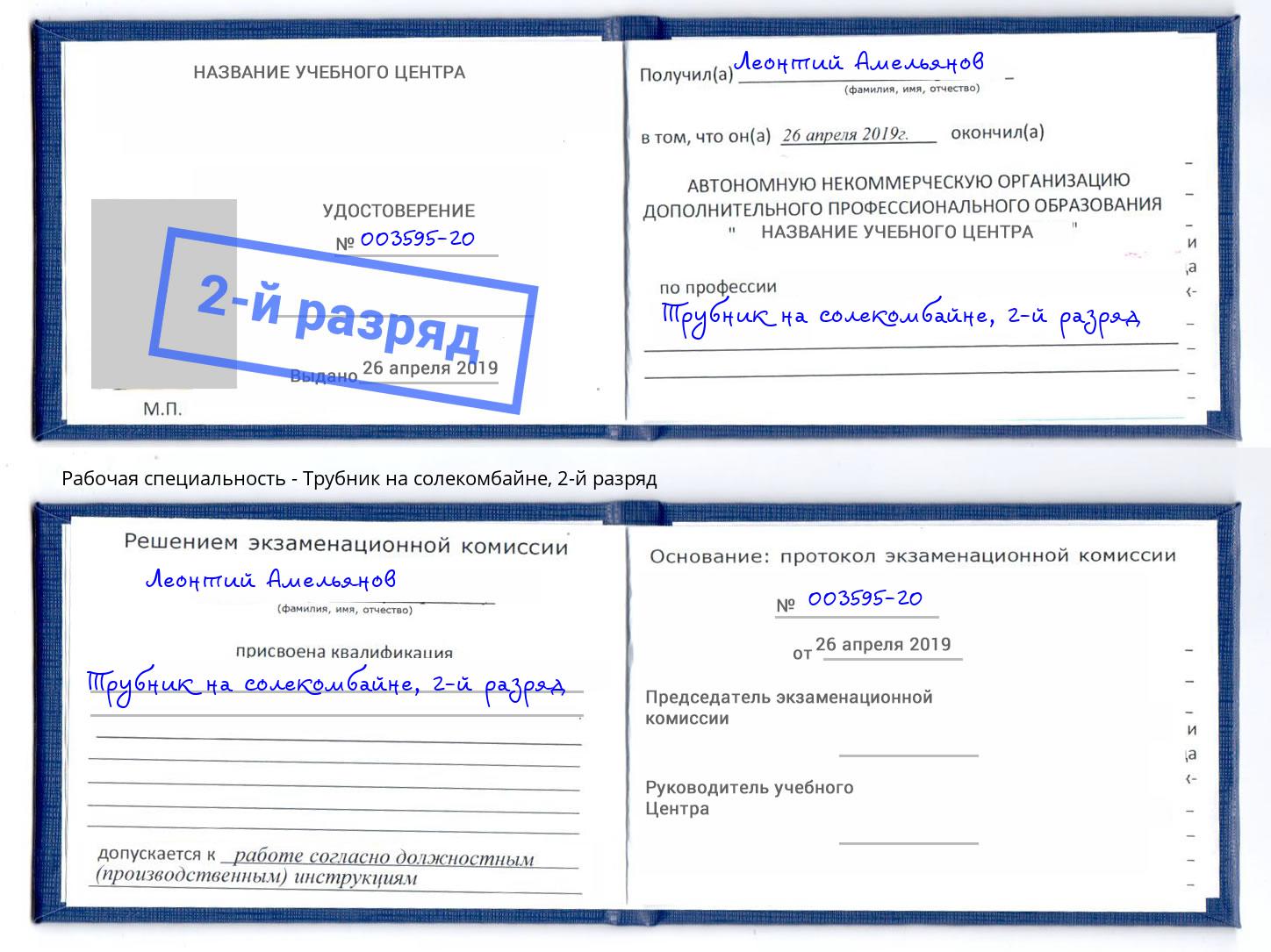 корочка 2-й разряд Трубник на солекомбайне Донецк