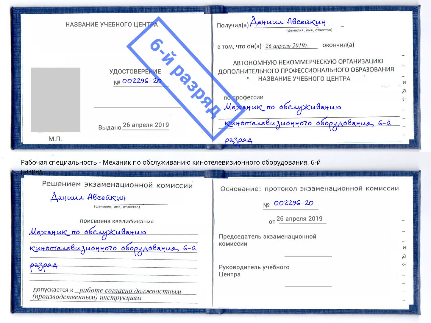 корочка 6-й разряд Механик по обслуживанию кинотелевизионного оборудования Донецк