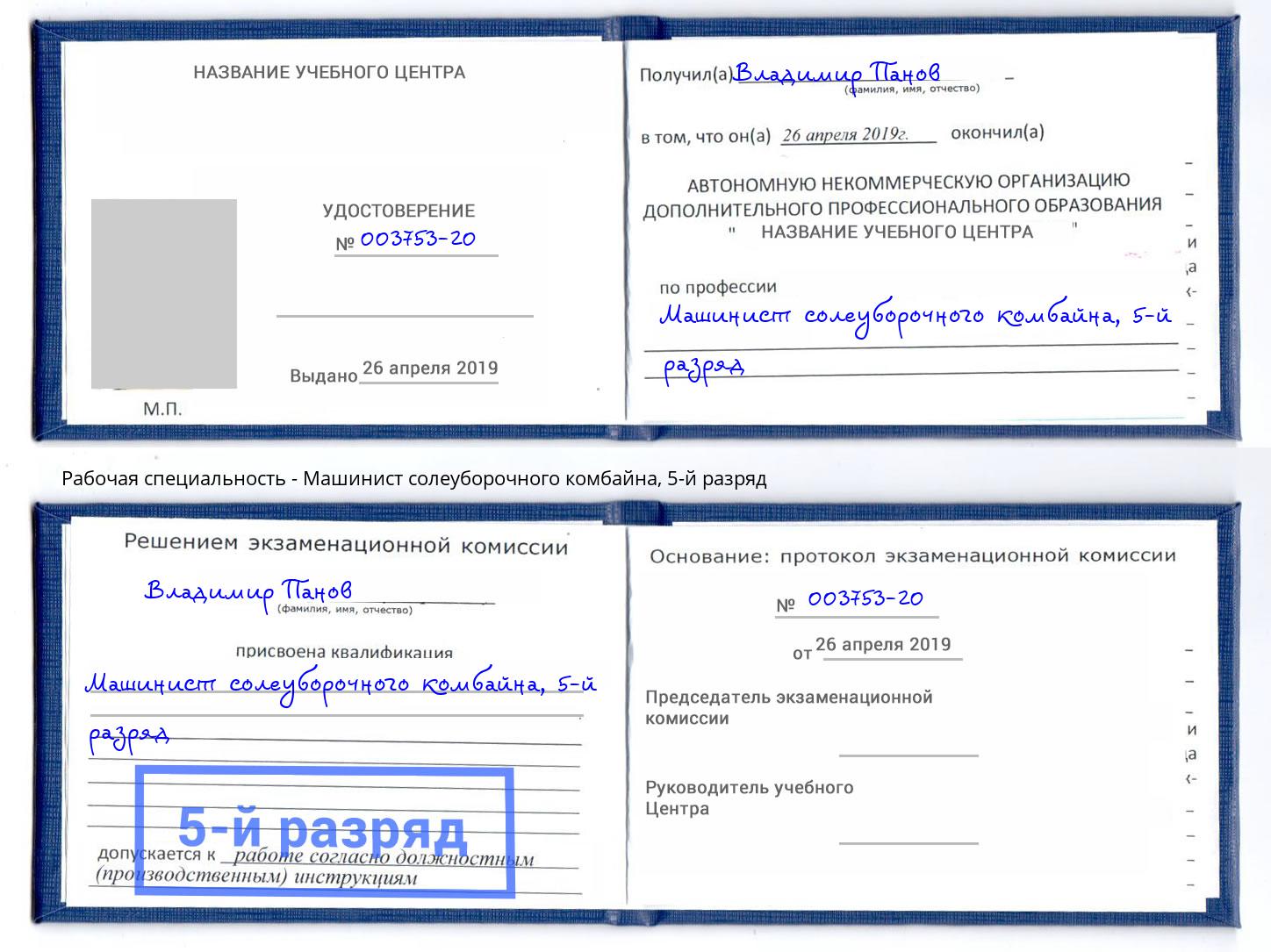 корочка 5-й разряд Машинист солеуборочного комбайна Донецк