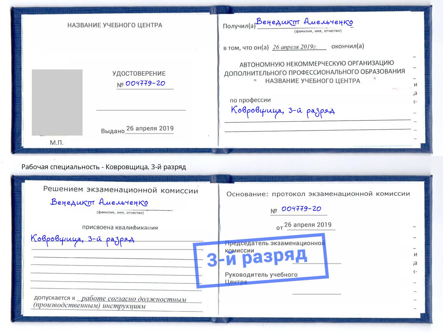 корочка 3-й разряд Ковровщица Донецк