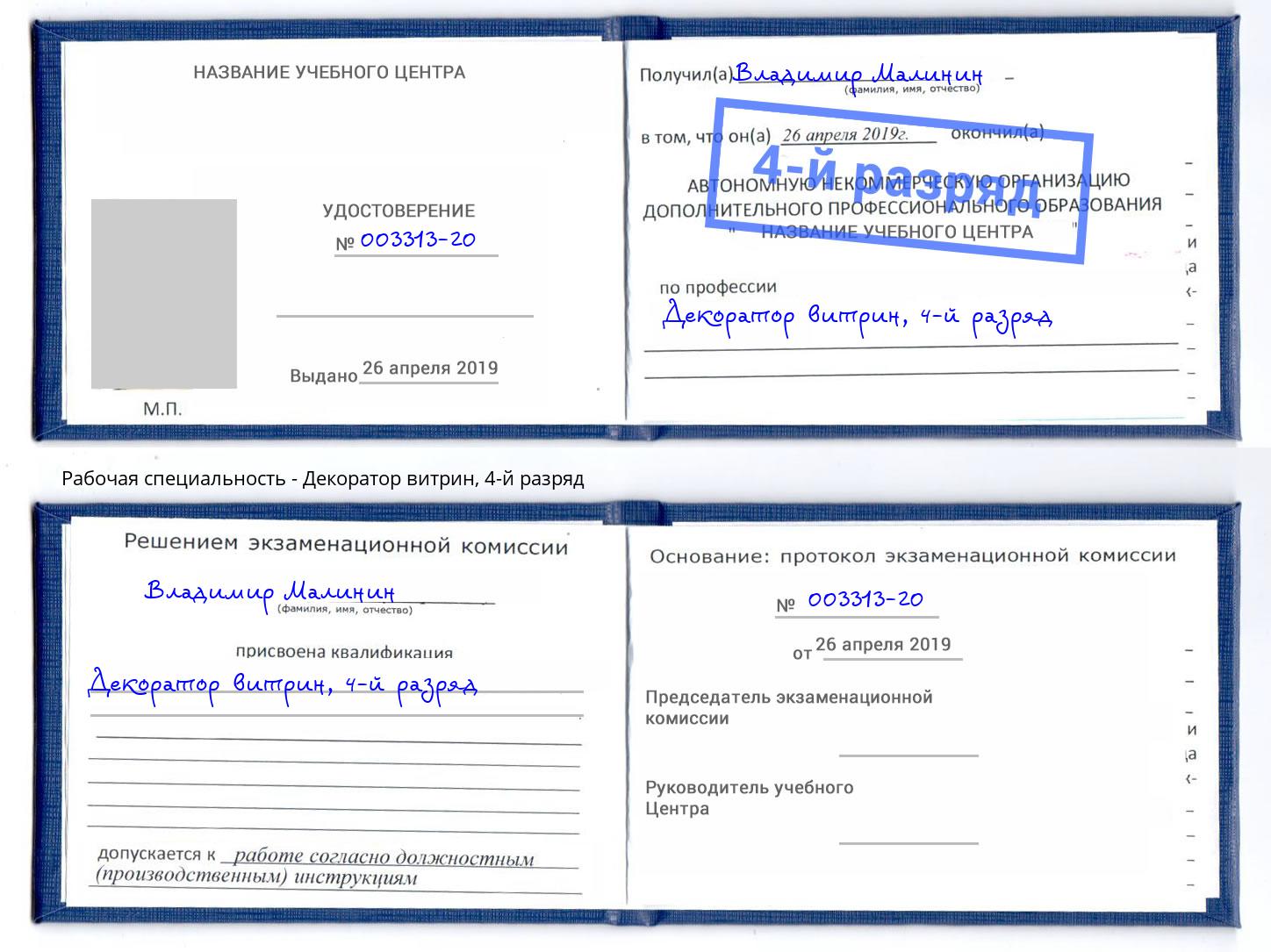 корочка 4-й разряд Декоратор витрин Донецк