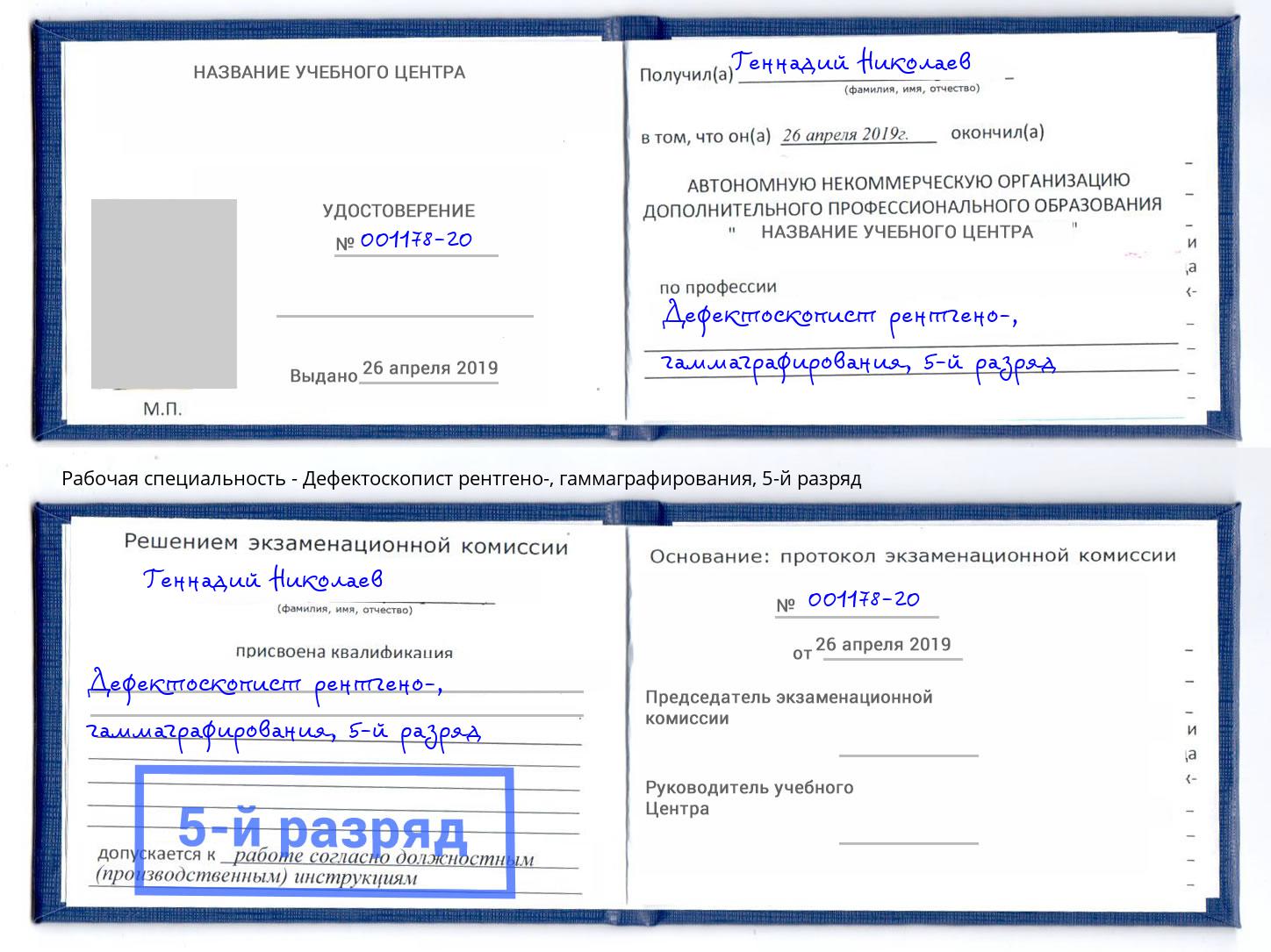 корочка 5-й разряд Дефектоскопист рентгено-, гаммаграфирования Донецк