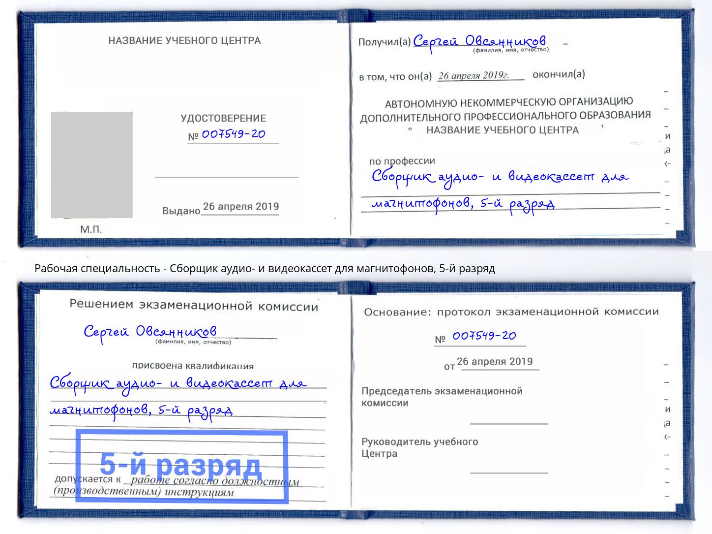 корочка 5-й разряд Сборщик аудио- и видеокассет для магнитофонов Донецк