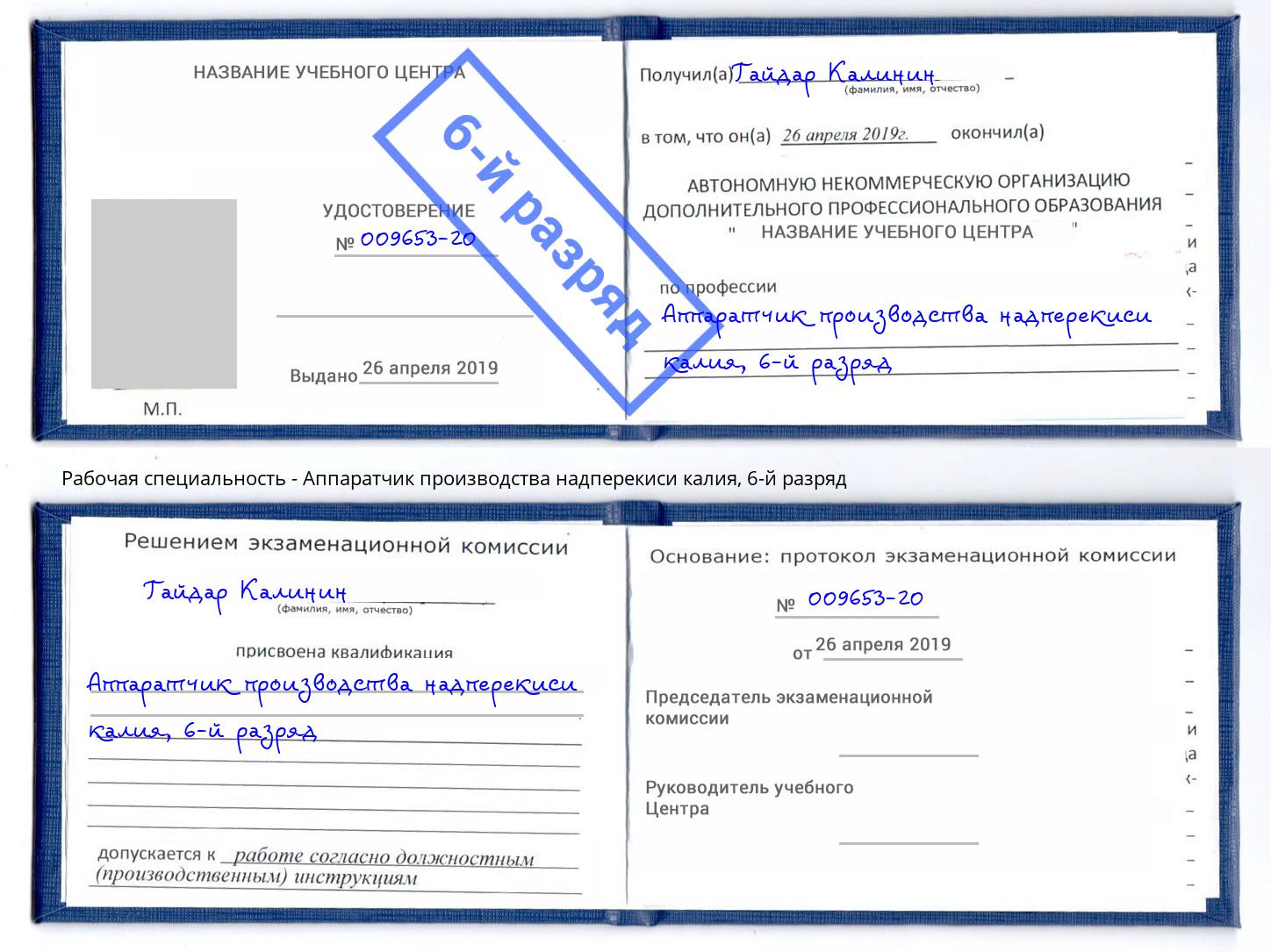 корочка 6-й разряд Аппаратчик производства надперекиси калия Донецк
