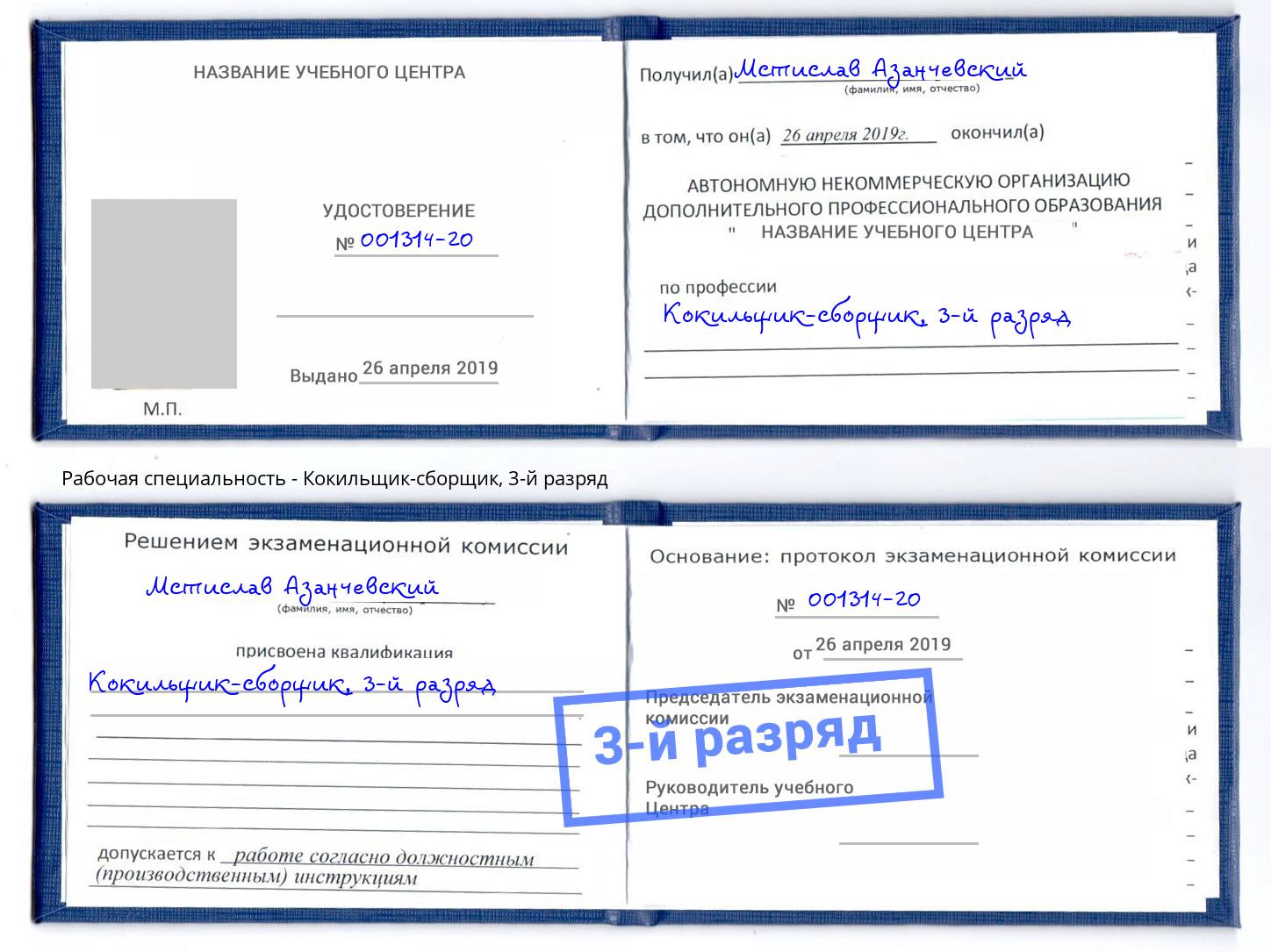 корочка 3-й разряд Кокильщик-сборщик Донецк