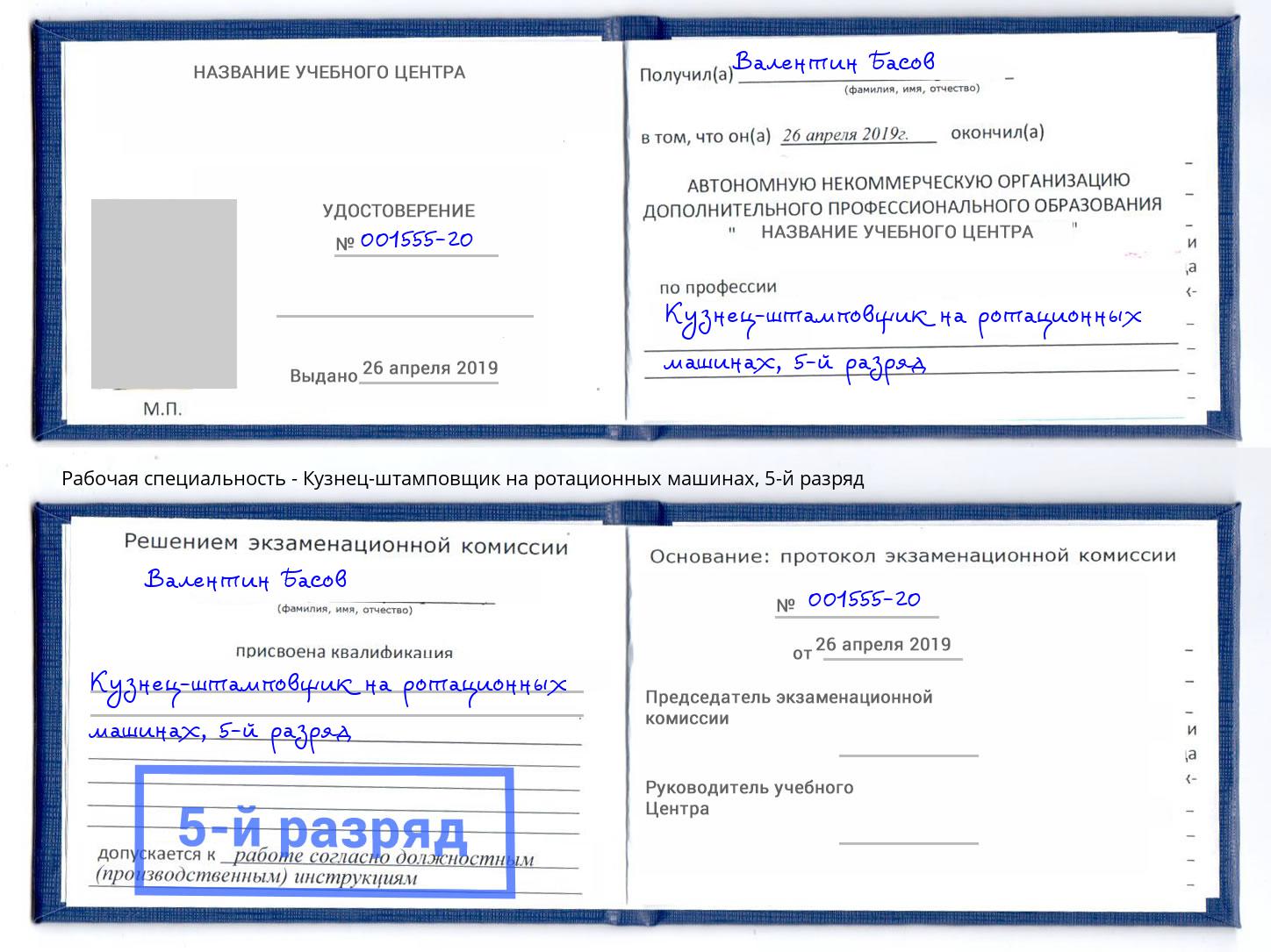 корочка 5-й разряд Кузнец-штамповщик на ротационных машинах Донецк