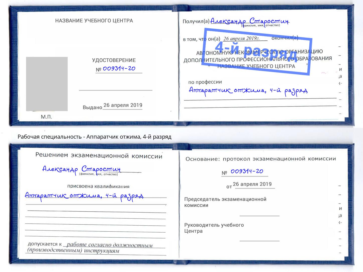 корочка 4-й разряд Аппаратчик отжима Донецк
