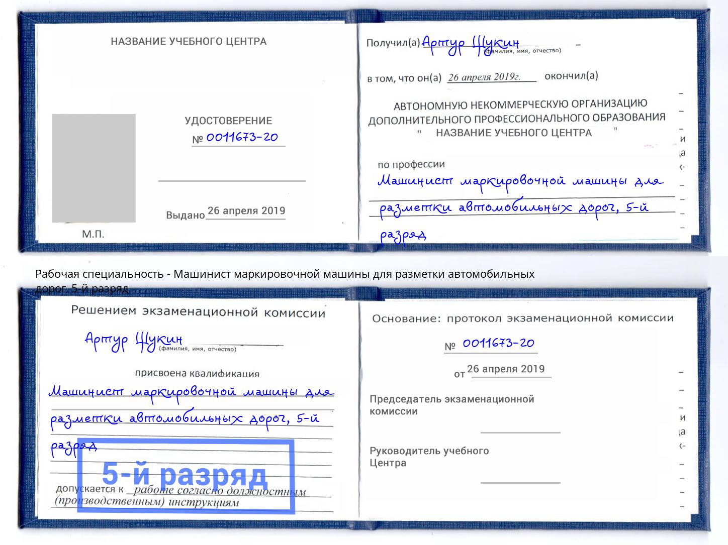 корочка 5-й разряд Машинист маркировочной машины для разметки автомобильных дорог Донецк